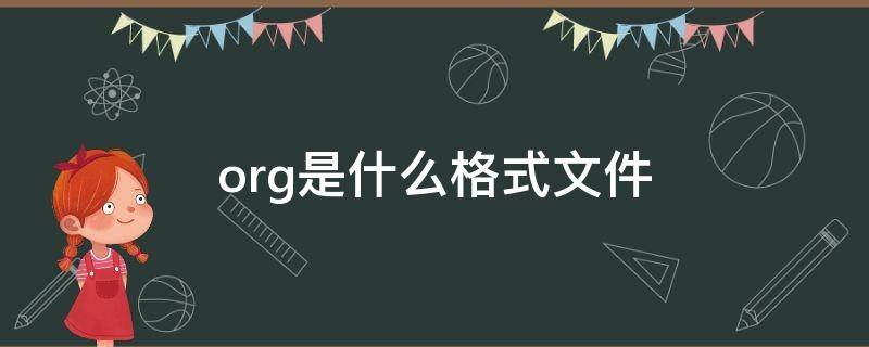 org是什么格式文件（org是什么文件类型）