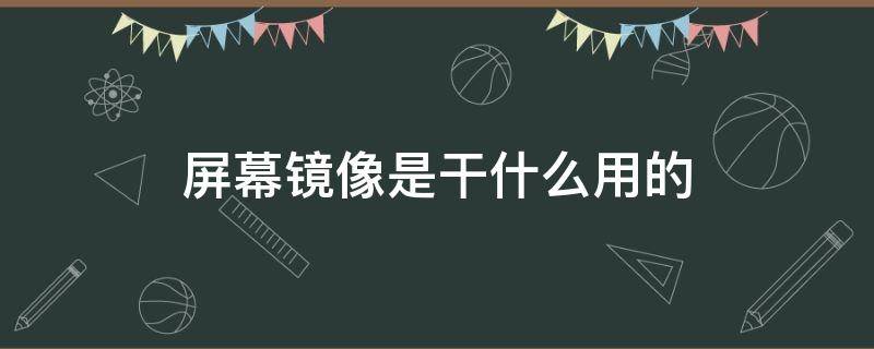 屏幕镜像是干什么用的 苹果屏幕镜像一直转圈是怎么回事