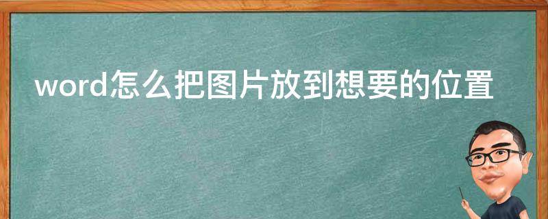 word怎么把图片放到想要的位置（word文档里图片怎么调整位置）