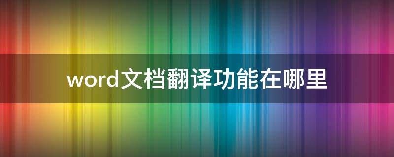 word文档翻译功能在哪里 word文档翻译功能在哪里找