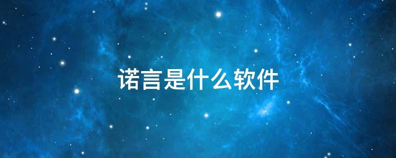诺言是什么软件 电脑上诺言是什么软件