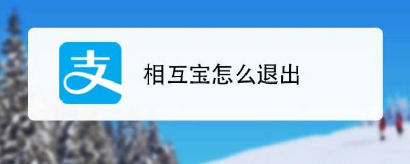 关闭相互宝怎么关闭 怎么能关闭相互宝