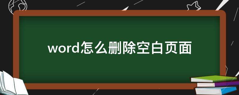 word怎么删除空白页面 手机word怎么删除空白页面