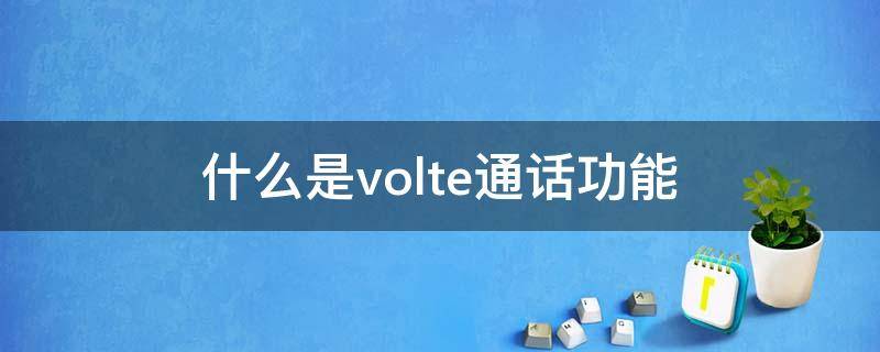 什么是volte通话功能