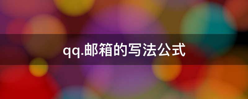 qq.邮箱的写法公式 qq邮箱的写法公式