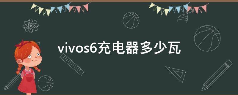 vivos6充电器多少瓦 vivos6手机充电器多少瓦