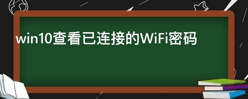 win10查看已连接的WiFi密码（win11查看已连接的WiFi密码）