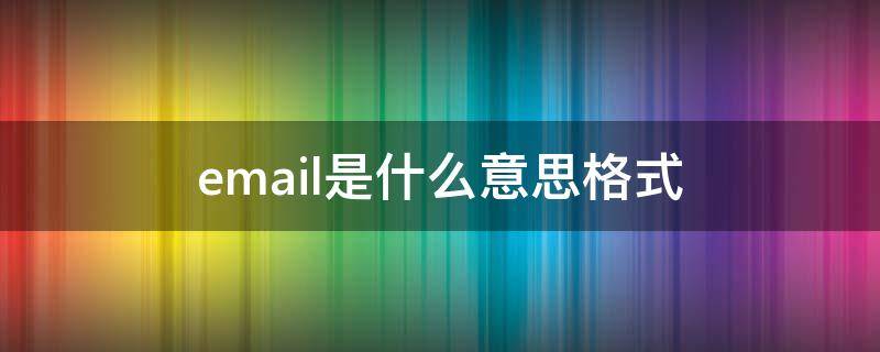 email是什么意思格式（email 是啥意思）