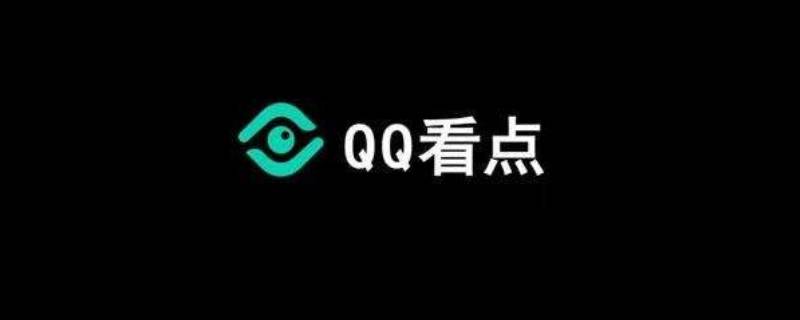 qq看点怎么不让别人看到我的点赞 qq看点怎么不让别人看到我的点赞记录