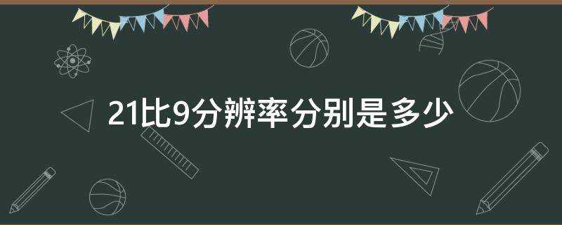 21比9分辨率分别是多少 21比9分辨率有哪些