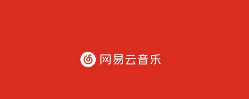 网易云音乐怎么取消关注 网易云音乐怎么取消关注不存在用户