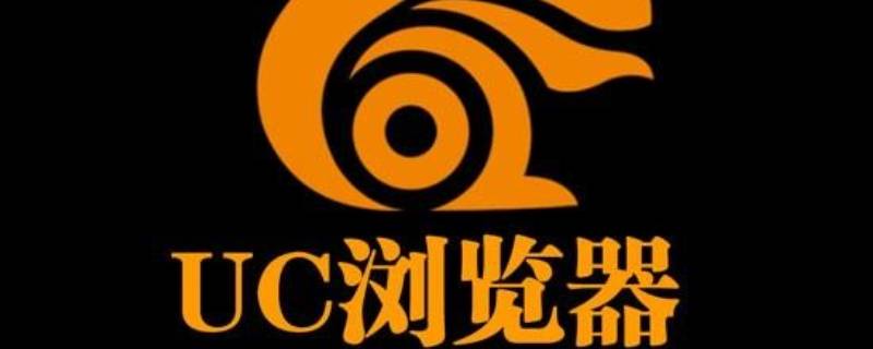 uc自动跳转safari怎么关闭（uc自动打开safari怎么关闭）