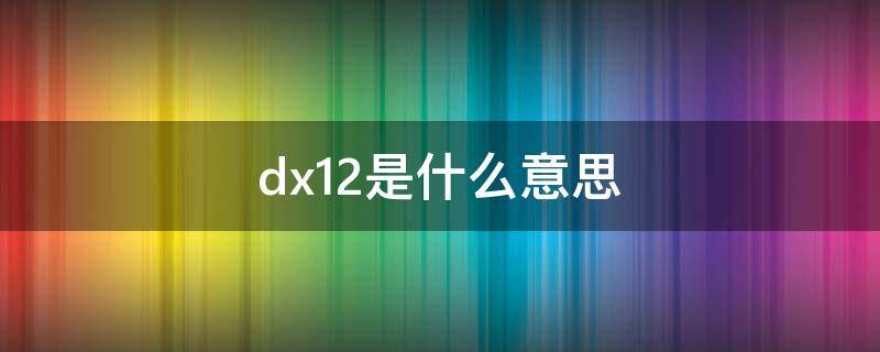 dx12是什么意思（不支持dx12是什么意思）