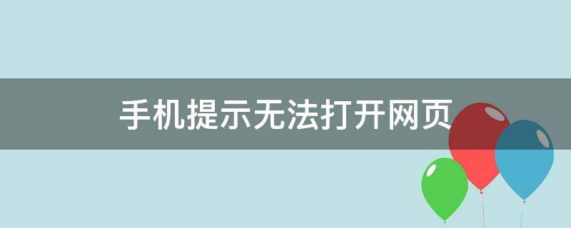手机提示无法打开网页 手机显示无法打开网页是怎么回事
