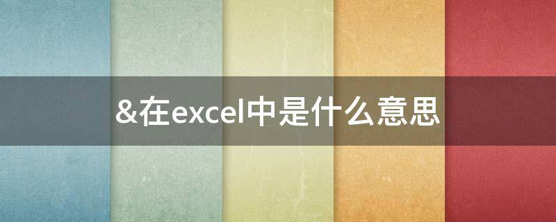 &在excel中是什么意思