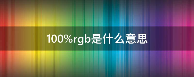 100%rgb是什么意思（涔棽怎么念）