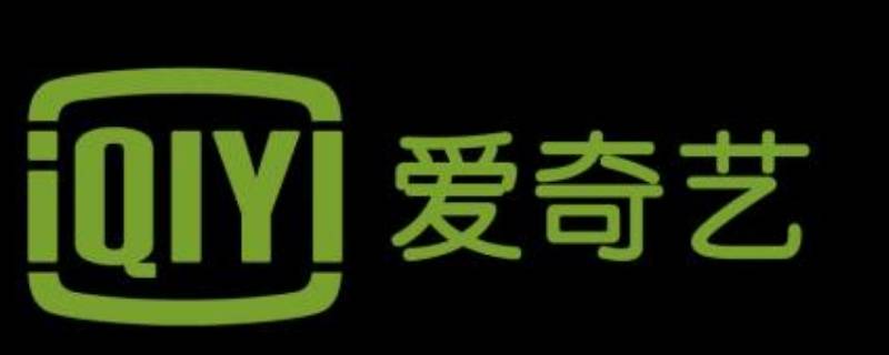 一个爱奇艺会员可以登几个手机 一个爱奇艺会员可以登几个手机号码