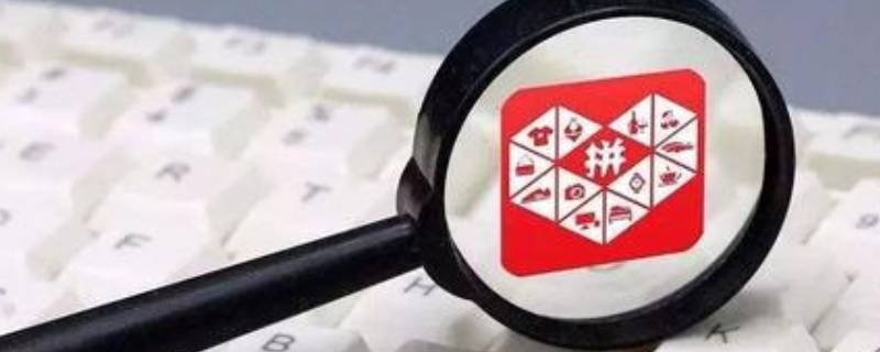 拼多多怎样删除购买记录（拼多多怎样删除购买记录视频）