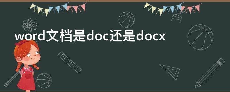 word文档是doc还是docx docx是不是word文档