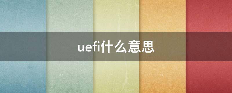 uefi什么意思（引导模式uefi什么意思）