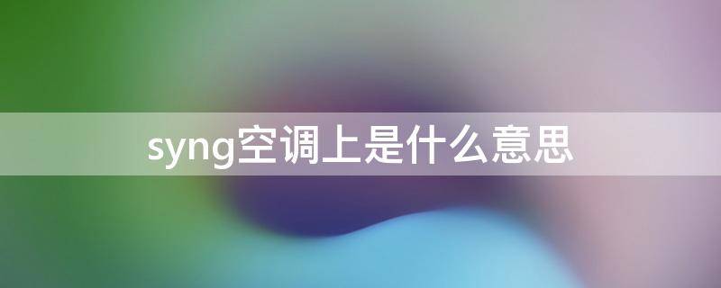syng空调上是什么意思 空调面板上sync是什么意思