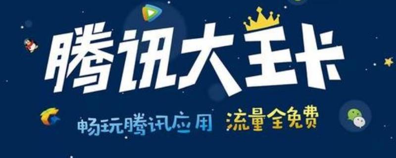 大王卡是啥 大王卡是啥卡