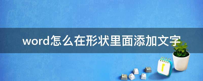 word怎么在形状里面添加文字（word怎么在形状里面添加文字置顶）