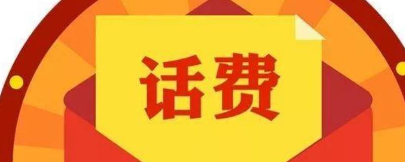 话费可以用来支付哪些东西 移动话费可以用来支付哪些东西