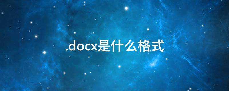 .docx是什么格式（docx是什么格式的文件怎么创建文档）