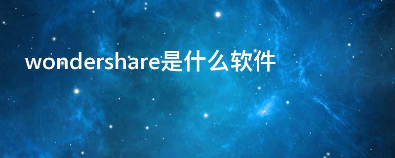 wondershare是什么软件