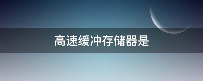 高速缓冲存储器是（高速缓冲存储器是为了解决( ）