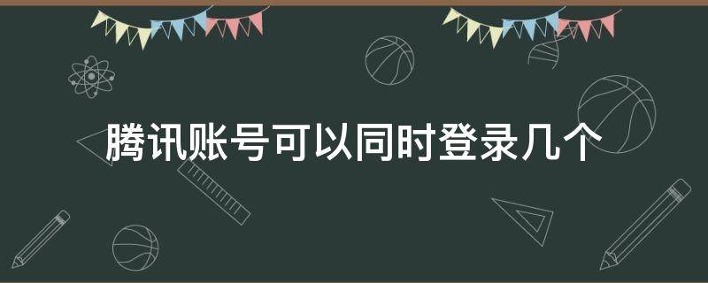 腾讯账号可以同时登录几个