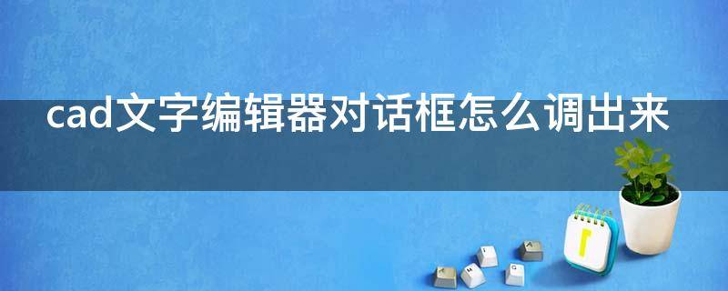 cad文字编辑器对话框怎么调出来（cad文字编辑器对话框怎么调出来的）