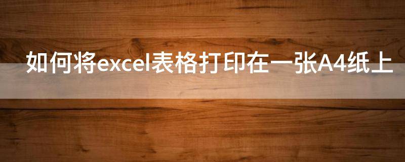 如何将excel表格打印在一张A4纸上（如何将excel中的表格打印在一张纸）