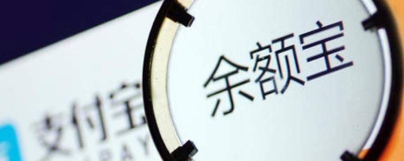 开通余额宝每月扣钱吗（开通余额宝每月扣钱吗怎么查）