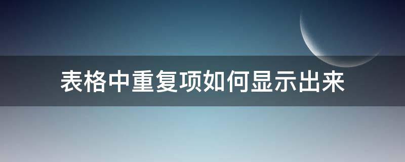 表格中重复项如何显示出来 word上下页