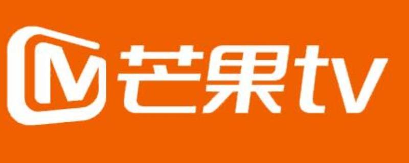 芒果会员怎么关闭自动续费 芒果会员怎么关闭自动续费功能