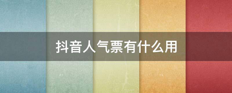 抖音人气票有什么用（抖音人气票主播有收益吗）