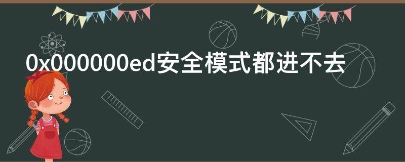 0x000000ed安全模式都进不去 开机蓝屏0x000000ed修复教程