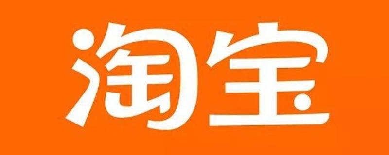 淘宝id是什么会员名还是昵称（淘宝id是什么会员名还是昵称好听）