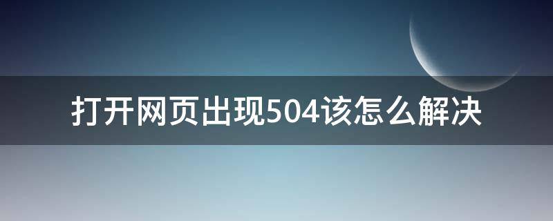 打开网页出现504该怎么解决 打开网页提示504