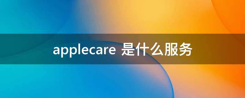 applecare（applecare+怎么补买）