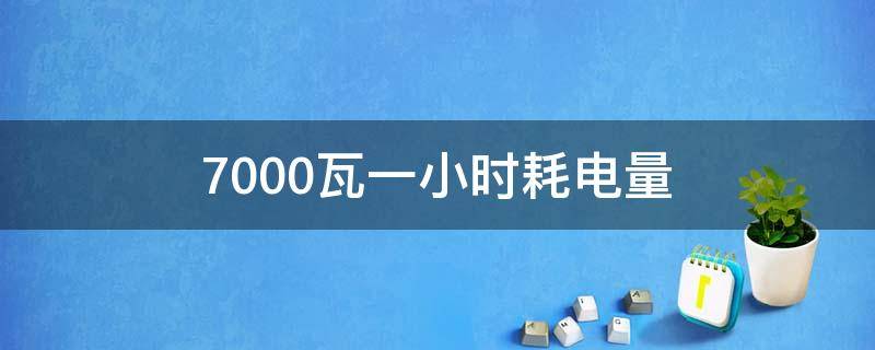 7000瓦一小时耗电量（3匹空调多少瓦）