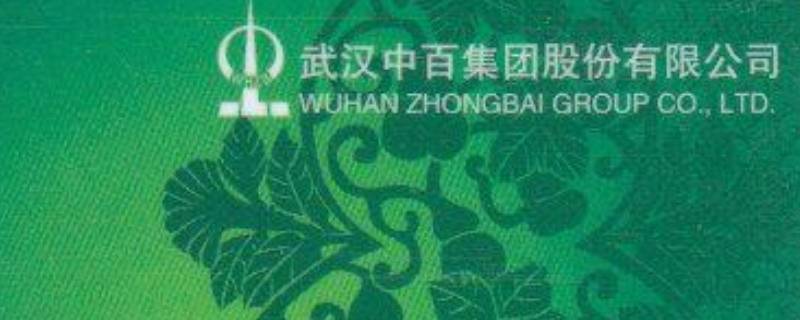中百购物卡使用范围 中百购物卡使用范围图