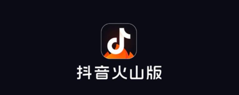 抖音火山版是什么（抖音火山版是什么时候出来的）