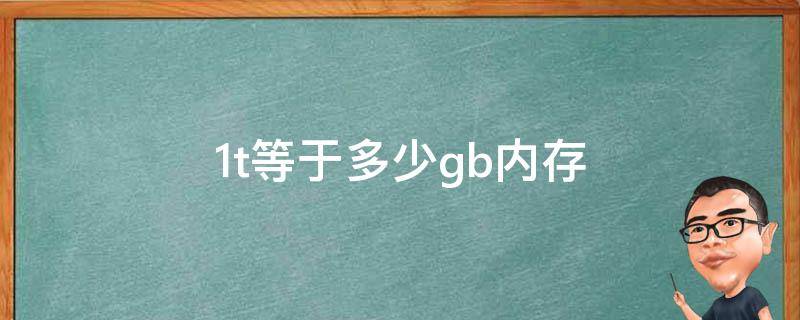 1t等于多少gb内存（1t相当于多少gb）