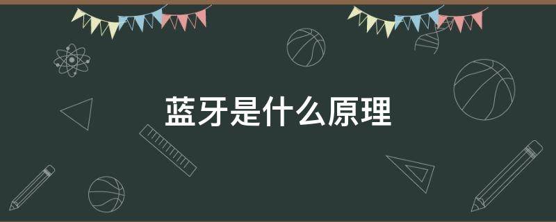 蓝牙是什么原理 蓝牙是什么