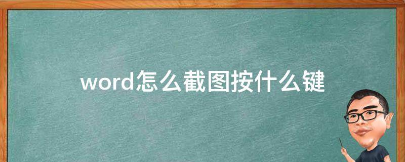 word怎么截图按什么键（word文档中如何截屏存成图片）