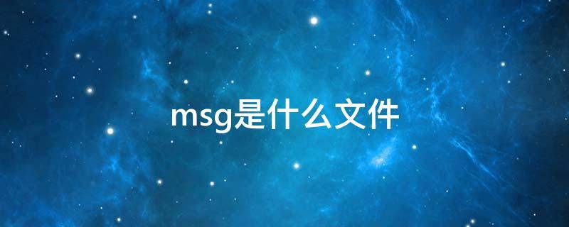 msg是什么文件（微信msg是什么文件）