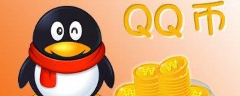 如何把q币转为微信零钱 如何将q币转为微信零钱